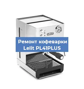 Замена термостата на кофемашине Lelit PL41PLUS в Екатеринбурге